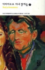 까라마조프 씨네 형제들 (하)(열린책들 세계문학 031)